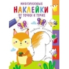 Многоразовые наклейки.От точки к точке. Выпуск 7
