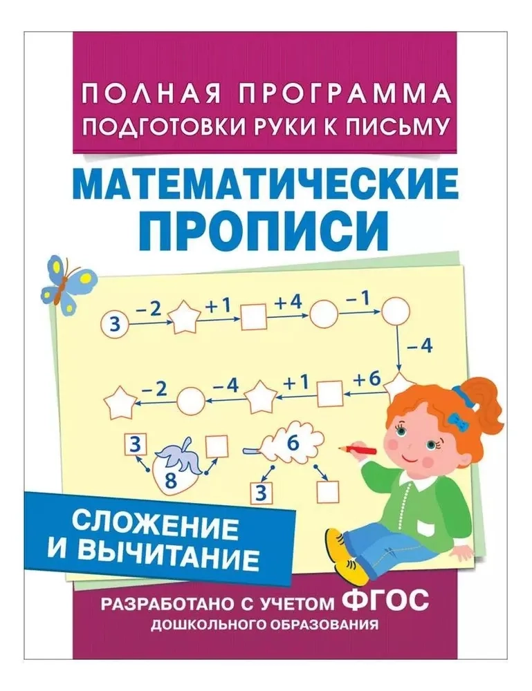 Математические прописи «Сложение и вычитание»