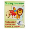 Зоопутаница. Собираем картинки, слоги и слова