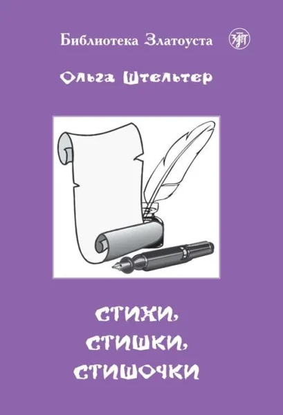 Штельтер О. «Стихи, стишки, стишочки. 100 стихотворений для изучающих русский язык»