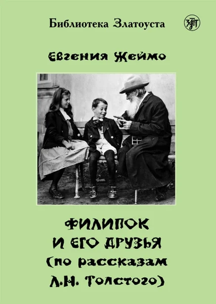Жеймо Е. «Филипок и его друзья (по мотивам рассказов для детей Л.Н. Толстого)»