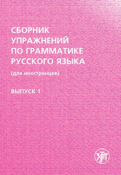 Голубева А.В. и др. «Сборник упражнений по грамматике русского языка (для иностранцев). Выпуск 1»