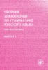 Голубева А.В. и др. «Сборник упражнений по грамматике русского языка (для иностранцев). Выпуск 1»