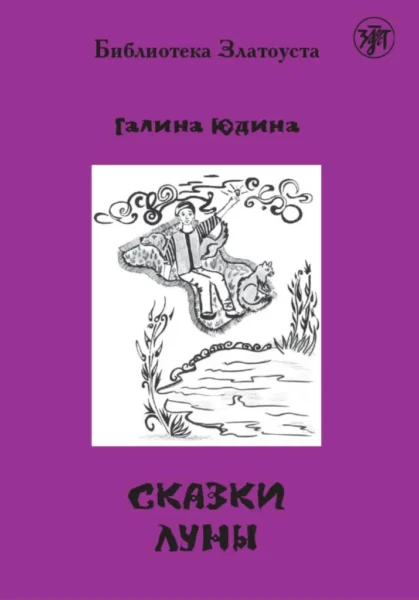 Юдина Г.С. «Сказки Луны»