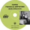 Юдина Г.С. «Гений русской хирургии (Н.И. Пирогов) DVD»