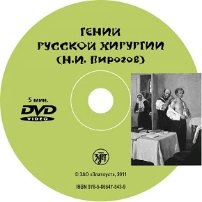 Юдина Г.С. «Гений русской хирургии (Н.И. Пирогов) DVD»