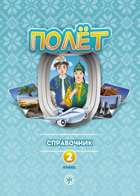 Голубева А.В. и др. «Полёт. Справочник. 2 класс : для начальных классов школ с нерусским языком обучения в Казахстане»