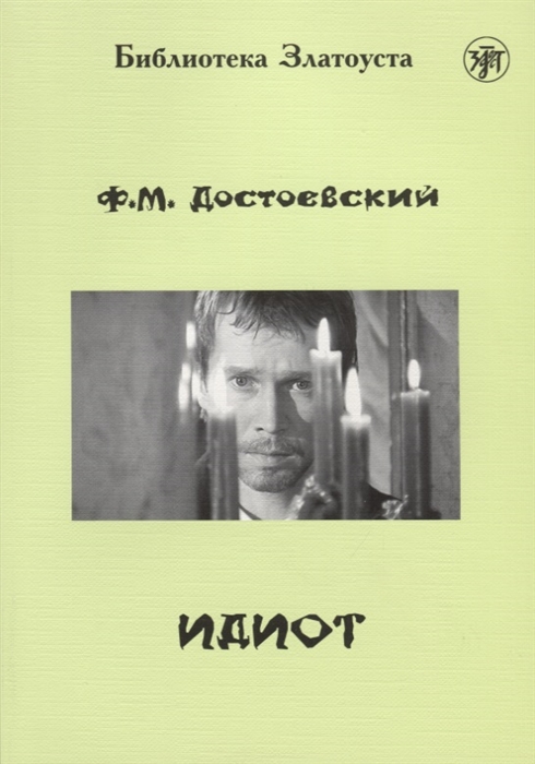 Достоевский Ф.М. «Идиот» Роман в 4-х частях