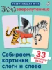 Зоозверопутаница. Собираем картинки, слоги и слова