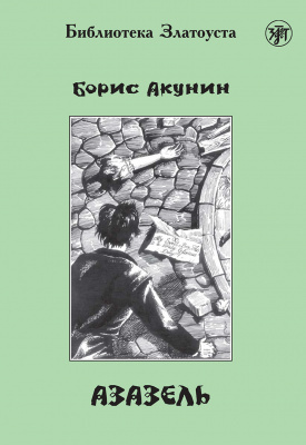 Б.Акунин «Азазель»