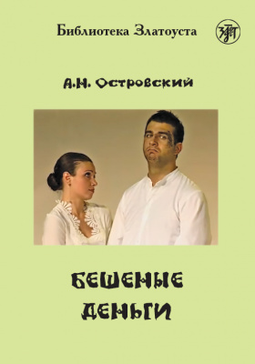 Максимова А.Л. «Бешеные деньги»