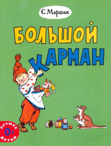 Большой карман