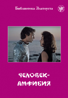 По А. Беляеву «Человек-амфибия. Библиотека Златоуста»