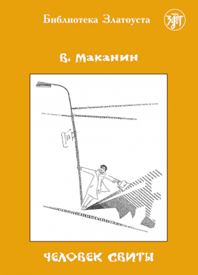 Маканин В. С. «Человек свиты»