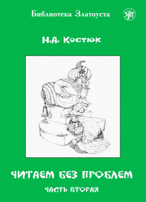 Костюк Н.А. «Читаем без проблем. Часть 2»