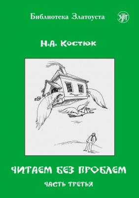 Костюк Н.А. «Читаем без проблем. Часть 3»