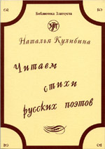 Кулибина Н. «Читаем стихи русских поэтов. Пособие по обучению чтению художественной литературы»