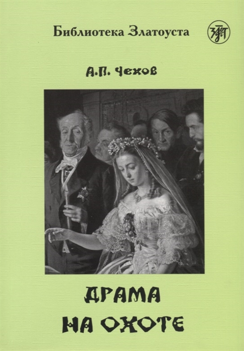 Чехов А.П. «Драма на охоте»