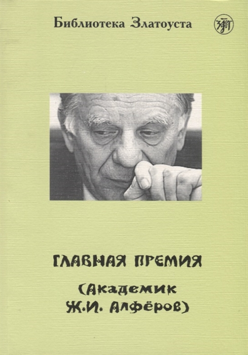 Голубева А.В. и др. «Главная премия (Академик Ж.И. Алферов)»
