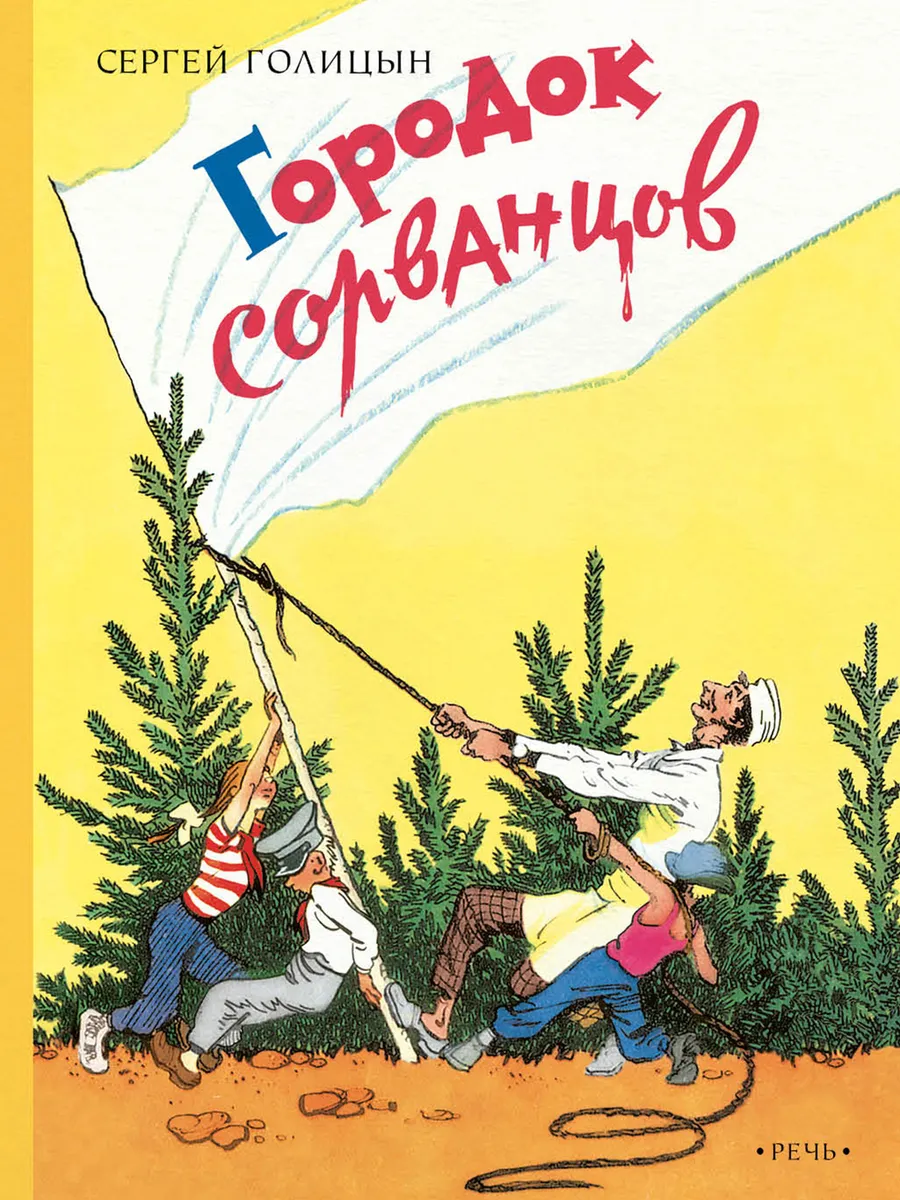 Городок сорванцов.
