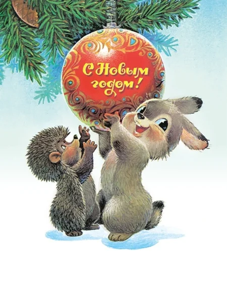 С Новым годом! Ежик и зайка с шариком. Комплект из 6 двойных открыток без обл