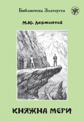 Лермонтов М.Ю. «Княжна Мери»