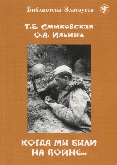 Смыковская Т.Е., Ильина О.А. «Когда мы были на войне…: учебно-методическое пособие для студентов (курсантов)-иностранцев»