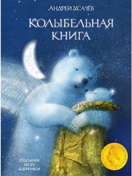 Колыбельная книга. Художник Олейников И.