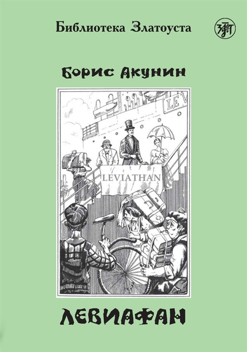 Б. Акунин «Левиафан»