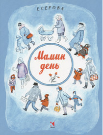 Мамин день.