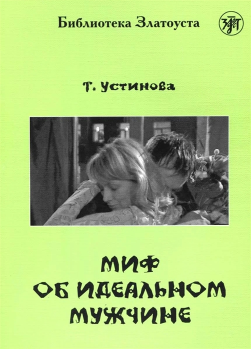 Устинова, Т. «Миф об идеальном мужчине»