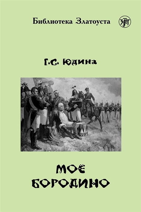 Юдина Г.С. «Мое Бородино»
