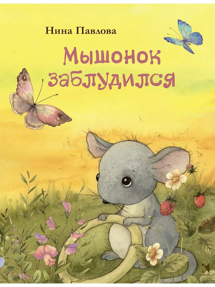 Мышонок заблудился.