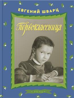 Первоклассница