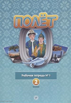 Голубева А.В. и др. «Полёт. Рабочая тетрадь №1. 2 класс : для начальных классов школ с нерусским языком обучения в Казахстане.»
