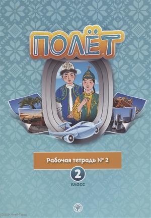 Голубева А.В. и др. «Полёт. Рабочая тетрадь №2. 2 класс : для начальных классов школ с нерусским языком обучения в Казахстане»