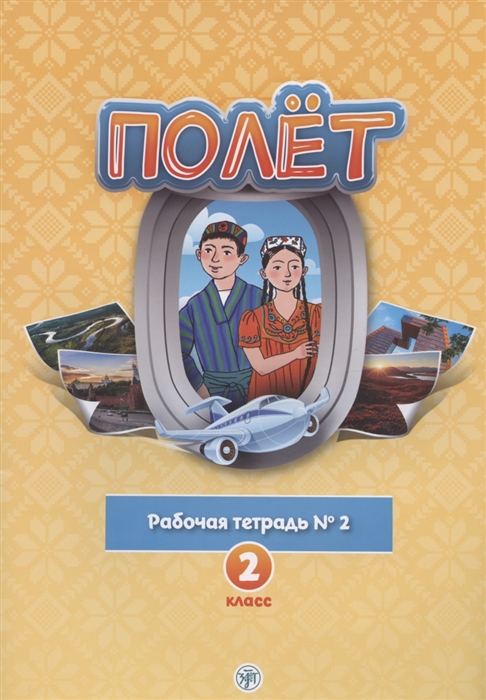 Голубева А.В. и др. «Полёт. Рабочая тетрадь №2. 2 класс : для начальных классов школ с нерусским языком обучения в Таджикистане»