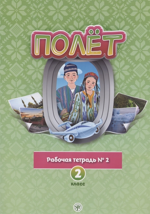 Голубева А.В. и др. «Полёт. Рабочая тетрадь №2. 2 класс : для начальных классов школ с нерусским языком обучения в Узбекистане»