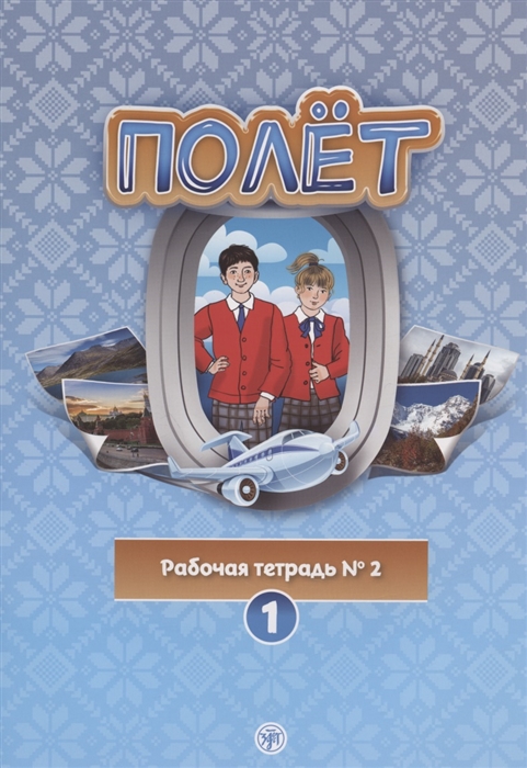 Голубева А.В. и др. «Полёт. Рабочая тетрадь №2. Европейская версия»