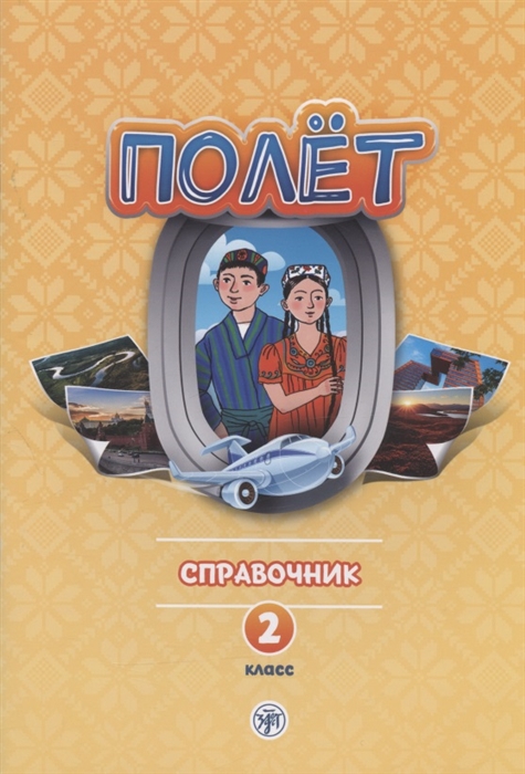 Голубева А.В. и др. «Полёт. Справочник. 2 класс : для начальных классов школ с нерусским языком обучения в Таджикистане»