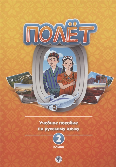 Голубева А.В. и др. «Полёт. Учебное пособие. 2 класс : для начальных классов школ с нерусским языком обучения в Таджикистане»
