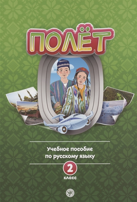 Голубева А.В. и др. «Полёт. Учебное пособие. 2 класс : для начальных классов школ с нерусским языком обучения в Узбекистане»
