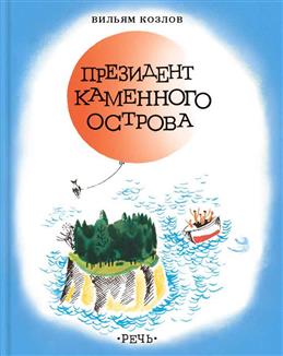 Президент каменного острова