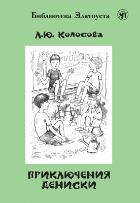Колосова Л.Ю. «Приключения Дениски»