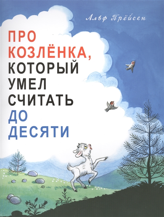 Про Козлёнка, который умел считать до десяти