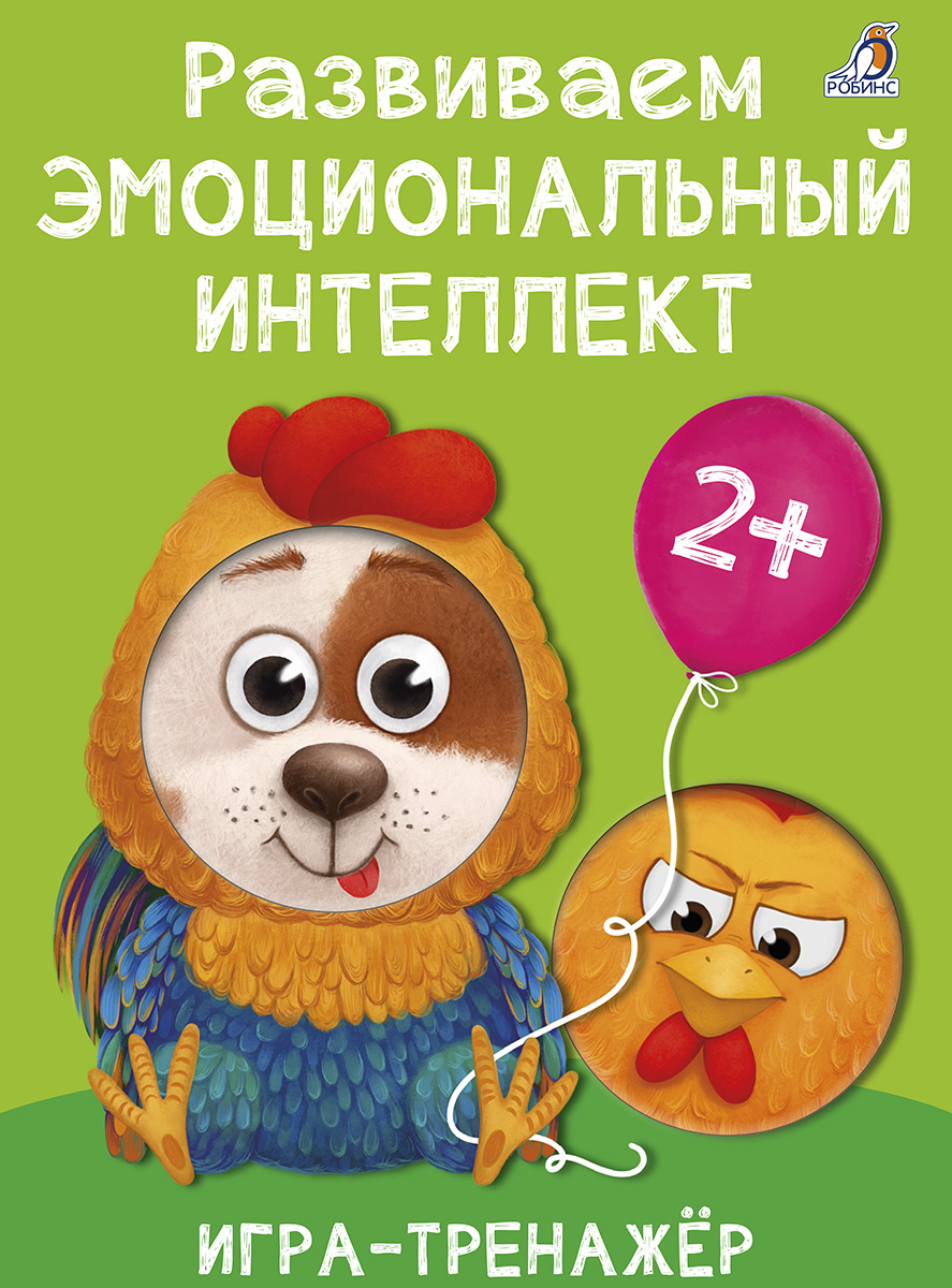 Развиваем эмоциональный интеллект. Игра — тренажер
