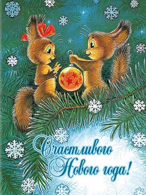 Счастливого Нового года! Набор почтовых открыток. Зарубин В.