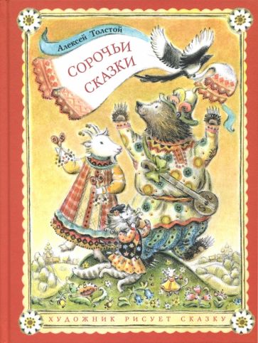Сорочьи сказки