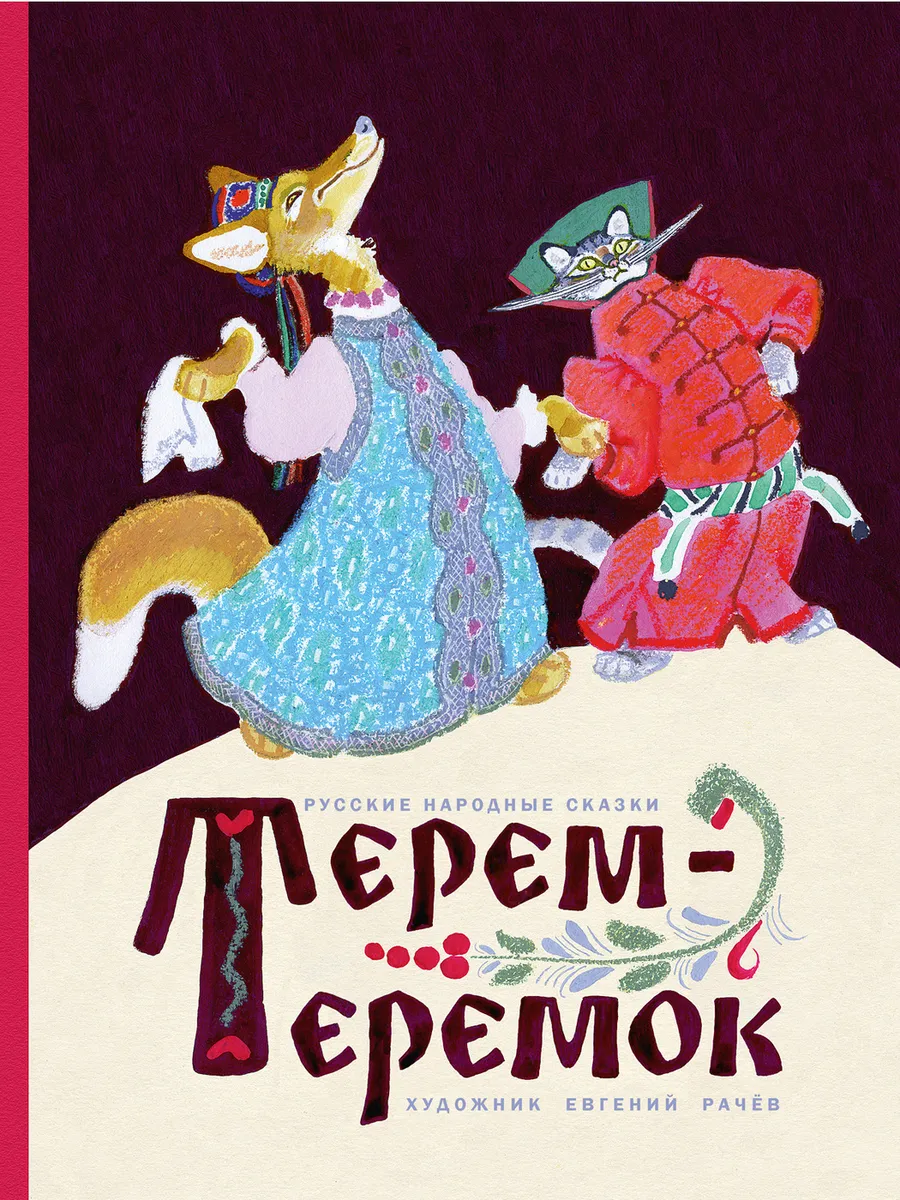 Терем-теремок. Илл. В. Рачева