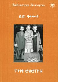 Чехов А.П. «Три сестры»